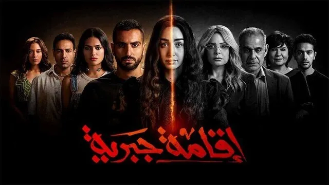 مسلسل اقامة جبرية الحلقة 8 الثامنة HD 