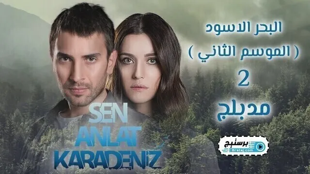 مسلسل البحر الاسود الحلقة 100 مدبلج