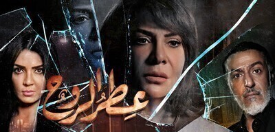 مسلسل عطر الروح الحلقة 3 اون لاين