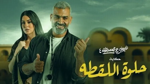 مسلسل نصيبي وقسمتك 4 - حلوة اللقطة الحلقة 1 الاولى HD
