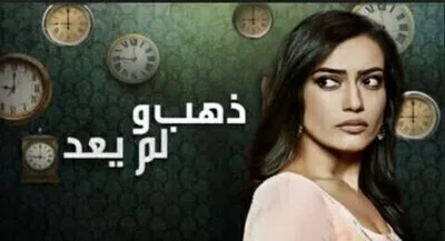 ذهب ولم يعد الحلقة 9 مدبلج بالعربية HD