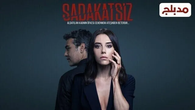 مسلسل الخائن الحلقة 20 العشرون مدبلج HD