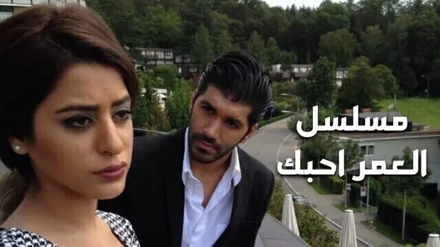 مسلسل العمر احبك الحلقة 1 الاولى HD