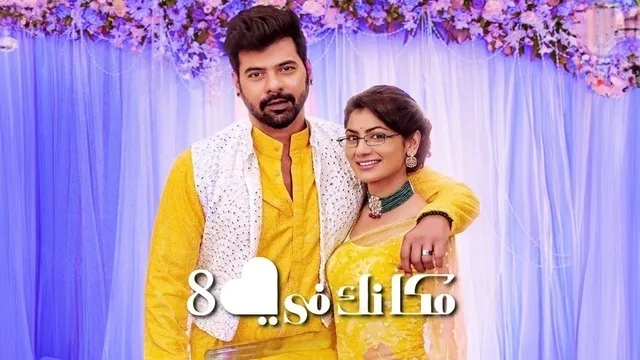 مسلسل مكانك في القلب 8 الحلقة 107 مدبلجة HD