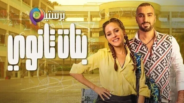 مشاهدة فيلم بنات ثانوي 2020 اون لاين HD