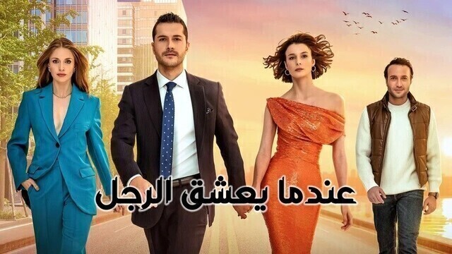 مسلسل عندما يعشق الرجل الحلقة 1 الاولى مدبلج HD