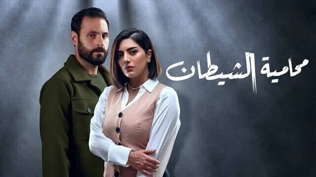 مسلسل محامية الشيطان الحلقة 1 الاولى HD