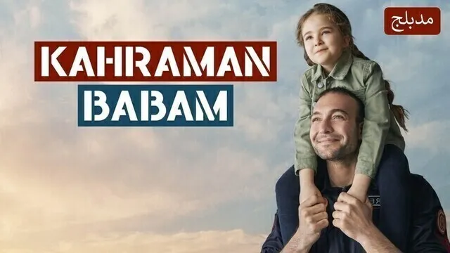 مسلسل ابي البطل الحلقة 23 الثالثة والعشرون والاخيرة مدبلجة HD