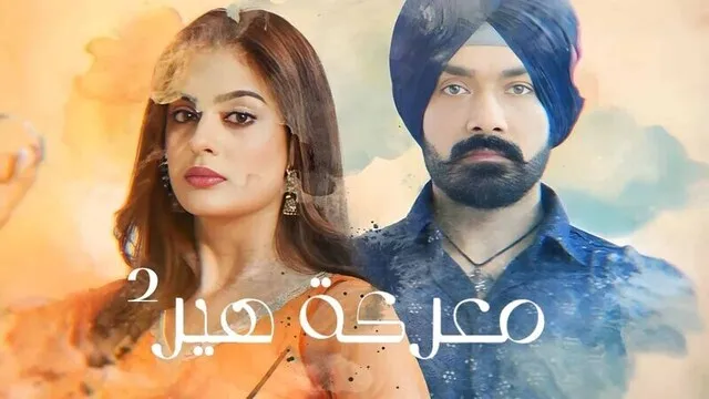 مسلسل معركة هير 2 الحلقة 34 الرابعة والثلاثون مدبلج HD