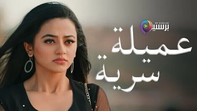 مسلسل عميلة سرية الحلقة 121 مدبلجة