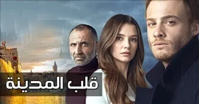 قلب المدينة الحلقة 2 مدبلجة اون لاين