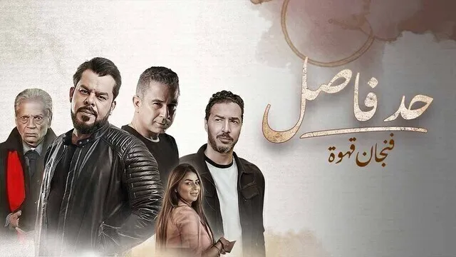 مسلسل حد فاصل ( فنجان قهوة ) الحلقة 4 الرابعة HD