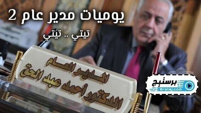 مسلسل يوميات مدير عام 2 الحلقة 13 الثالثة عشر HD