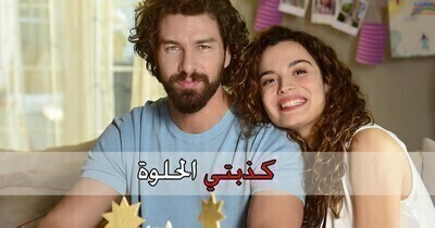 مسلسل كذبتي الحلوة الحلقة 1 الاولى مترجمة HD