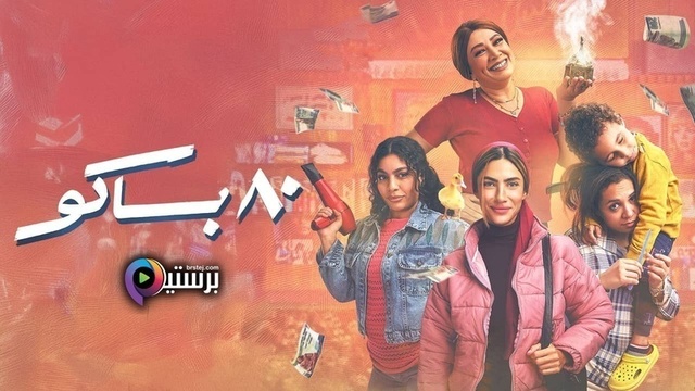 مسلسل 80 باكو الحلقة 11 الحادية عشر HD