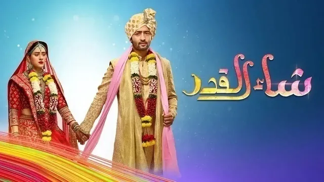 مسلسل شاء القدر الحلقة 158 مدبلجة HD