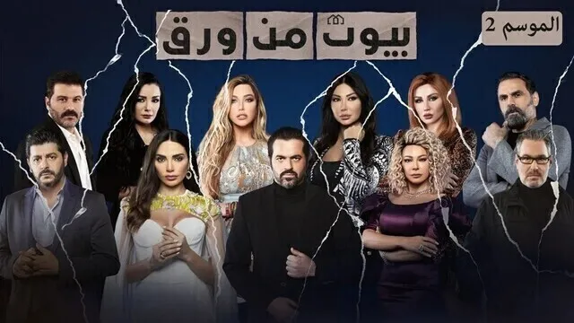 مسلسل بيوت من ورق 2 الحلقة 1 الاولى HD