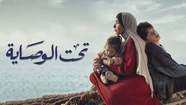 مسلسل تحت الوصاية الحلقة 1 الاولى HD