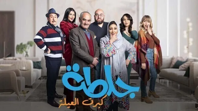 مسلسل جلطة 5 : كبرت العيلة الحلقة 17 السابعة عشر HD
