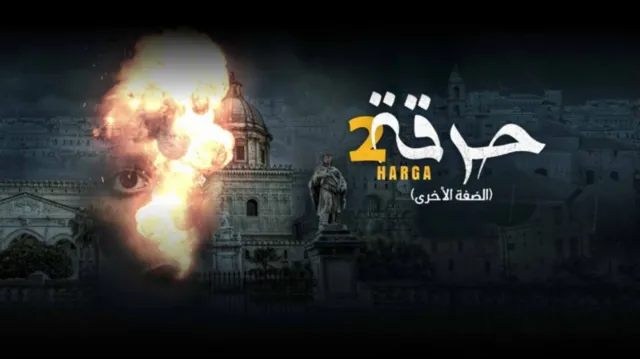 مسلسل حرقة 2 الحلقة 5 الخامسة HD