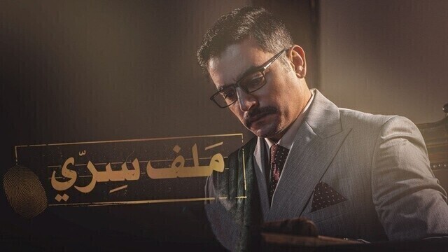 مسلسل ملف سري الحلقة 1 الاولى HD