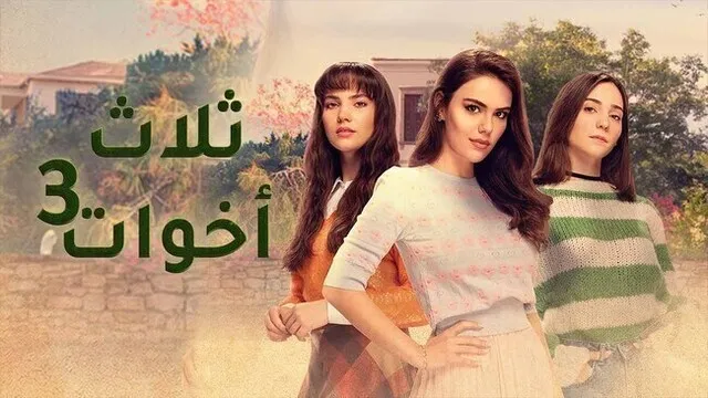 مسلسل ثلاث اخوات 3 الحلقة 47 السابعة والاربعون مدبلج HD