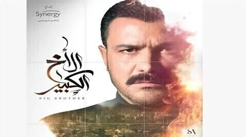 مسلسل الاخ الكبير الحلقة 45 الخامسة والاربعون والاخيرة HD