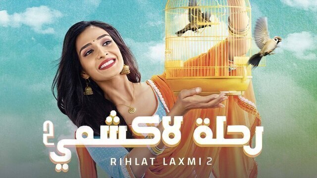 مسلسل رحلة لاكشمي 2 الحلقة 148 مدبلجة HD