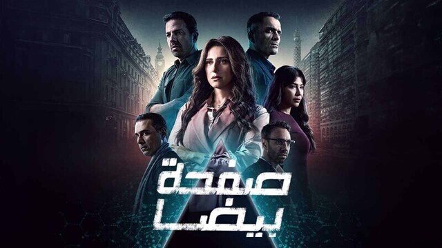 مسلسل صفحة بيضا الحلقة 28 الثامنة والعشرون HD 