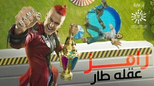 برنامج رامز عقله طار الحلقة 18 الثامنة عشر - طارق يحيى