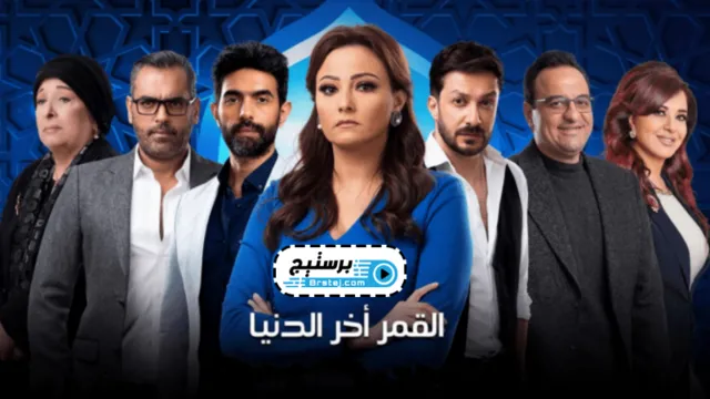 مسلسل القمر اخر الدنيا الحلقة 16 السادسة عشر HD