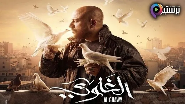 مسلسل الغاوي الحلقة 4 الرابعة HD