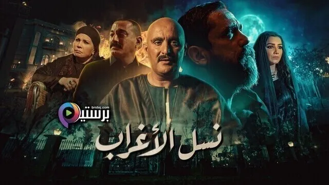 مسلسل نسل الاغراب الحلقة 27 السابعة والعشرون HD