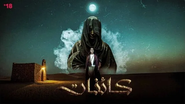 مسلسل كائنات الحلقة 2 الثانية HD