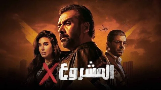 مشاهدة فيلم المشروع اكس 2025 اون لاين HD