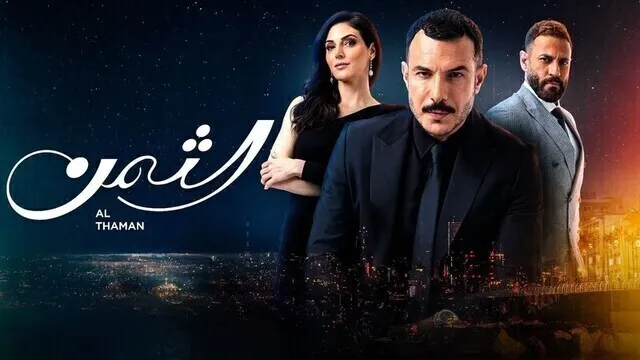 مسلسل الثمن الحلقة 25 الخامسة والعشرون HD