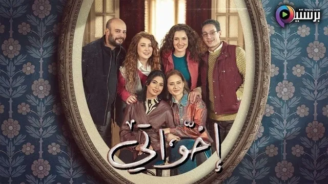 مسلسل اخواتي الحلقة 3 الثالثة HD