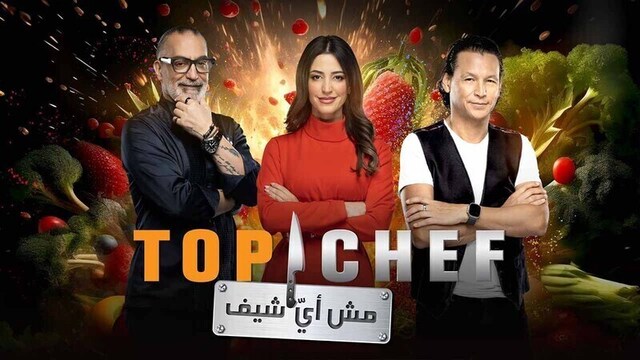 برنامج توب شيف Top Chef 8 الحلقة 9 التاسعة HD