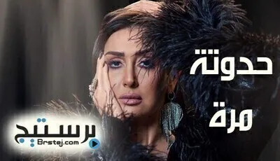 مسلسل حدوتة مرة الحلقة 30 والاخيرة HD