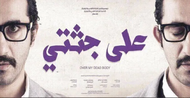 مشاهدة فيلم على جثتي 2013 اونلاين HD