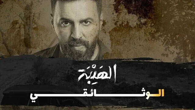 مشاهدة الهيبة وراء الكواليس بجودة عالية اونلاين HD