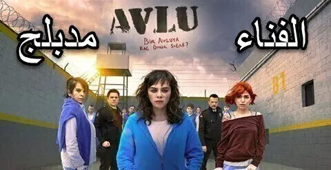 مسلسل الفناء الموسم 1 الاول الحلقة 2 الثانية مدبلج HD