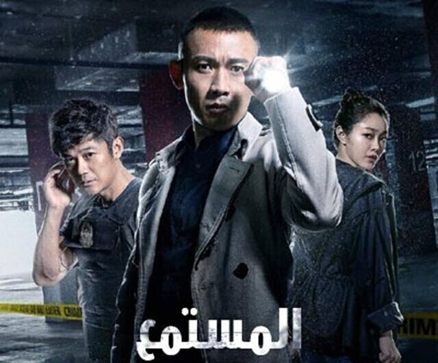 مسلسل المستمع الحلقة 1 الاولي مترجمة HD