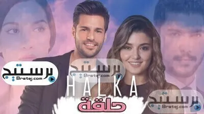 مسلسل حلقة الحلقة 10 العاشرة مترجمة Halka HD