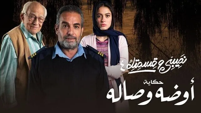 مسلسل نصيبي وقسمتك 4 - اوضة وصالة الحلقة 1 الاولى HD