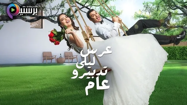 مسلسل عرس ليلى تدبيرو عام الحلقة 3 الثالثة HD