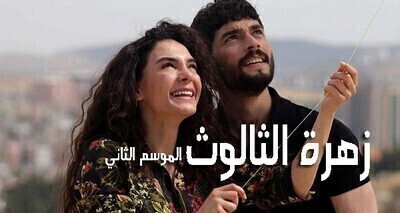 مسلسل زهرة الثالوث الحلقة 70 السبعون مترجمة HD