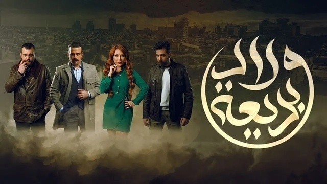 مسلسل ولاد بديعة الحلقة 2 الثانية HD
