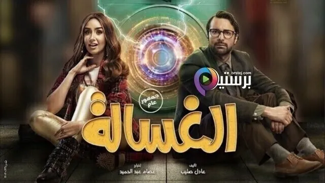 مشاهدة فيلم الغسالة 2021 اون لاين HD