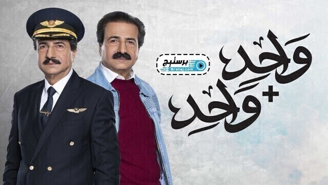 مسلسل واحد + واحد الحلقة 9 التاسعة HD